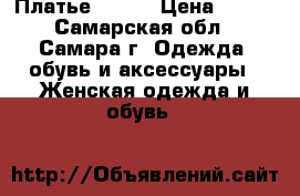 Платье 42-44 › Цена ­ 100 - Самарская обл., Самара г. Одежда, обувь и аксессуары » Женская одежда и обувь   